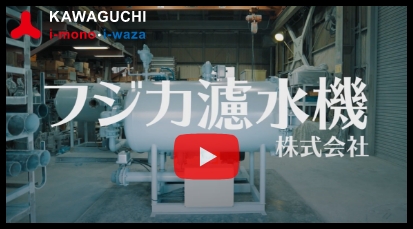 フジカ濾水機株式会社「プール用珪藻土式ろ過装置 PF型」