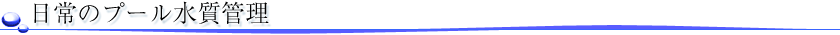 日常のプール水質管理